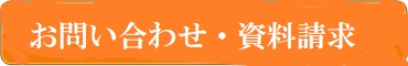 お問い合わせ・資料送付