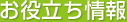 お役立ち情報