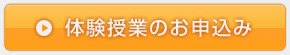 体験授業のお申し込み