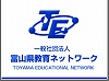 富山県教育ネットワーク